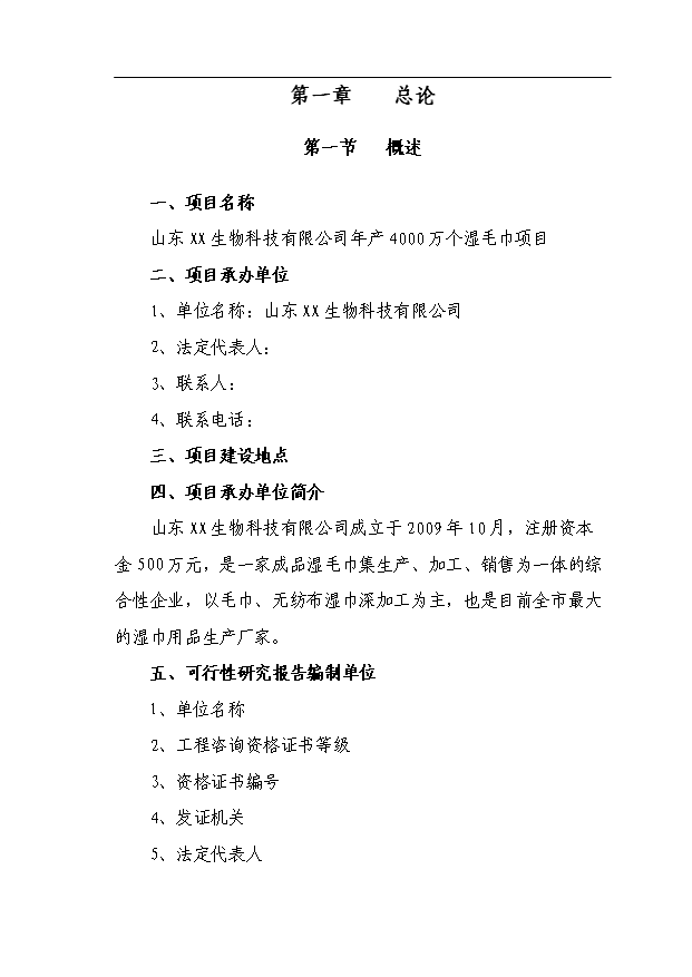 （項目成果）4千萬個濕毛巾加工項目可行性論證申報材料（華經縱橫）第1頁