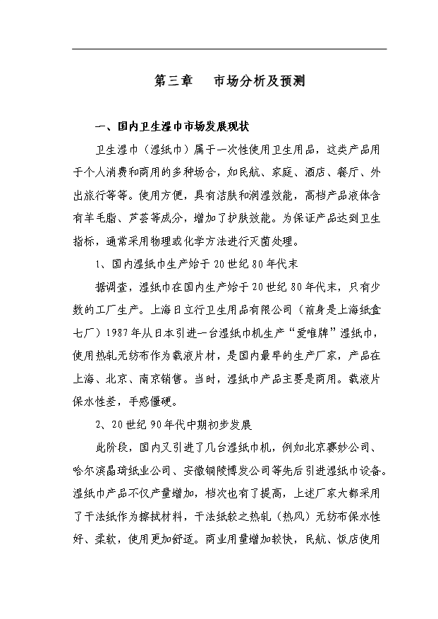 （項目成果）4千萬個濕毛巾加工項目可行性論證申報材料（華經縱橫）第11頁