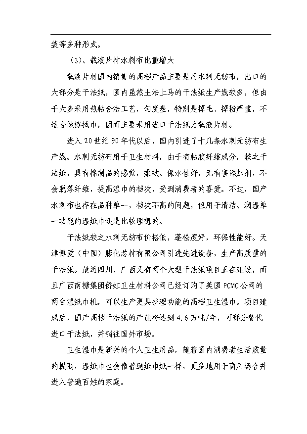 （項目成果）4千萬個濕毛巾加工項目可行性論證申報材料（華經縱橫）第13頁