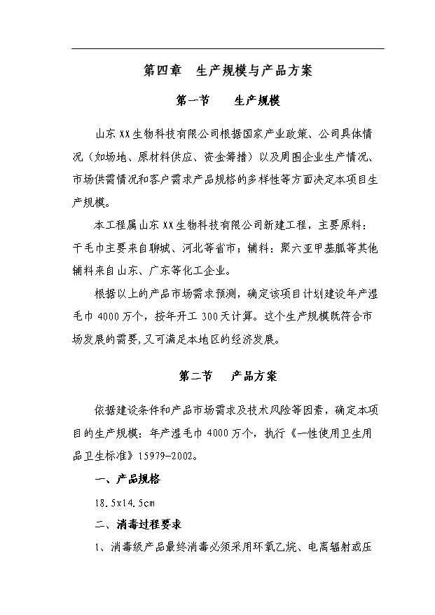 （項目成果）4千萬個濕毛巾加工項目可行性論證申報材料（華經縱橫）第15頁