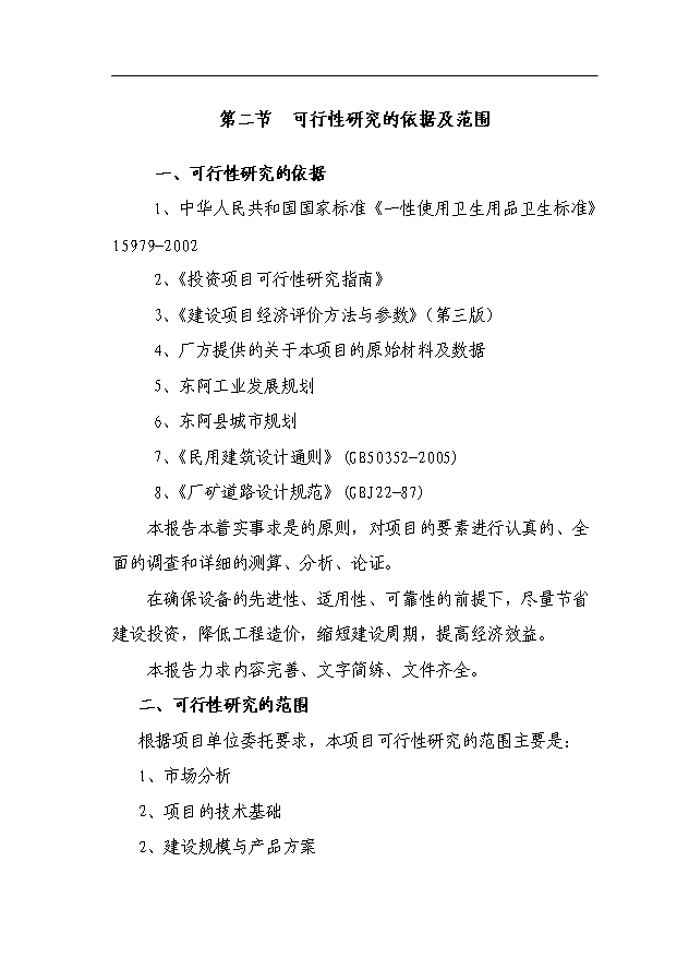 （項目成果）4千萬個濕毛巾加工項目可行性論證申報材料（華經縱橫）第2頁