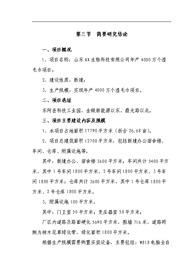 （項目成果）4千萬個濕毛巾加工項目可行性論證申報材料（華經縱橫）第4頁
