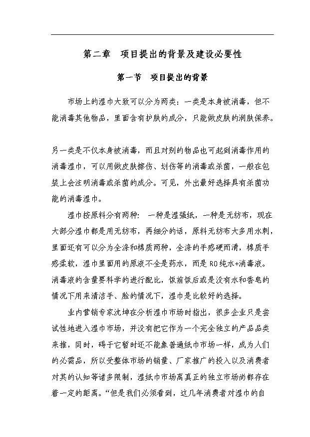 （項目成果）4千萬個濕毛巾加工項目可行性論證申報材料（華經縱橫）第7頁