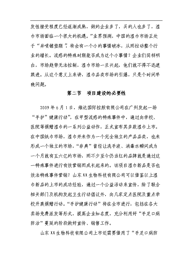 （項目成果）4千萬個濕毛巾加工項目可行性論證申報材料（華經縱橫）第8頁