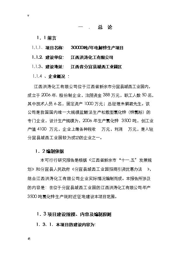 （項目成果）3萬噸電解鋅項目可行性論證申報材料（華經縱橫）第1頁