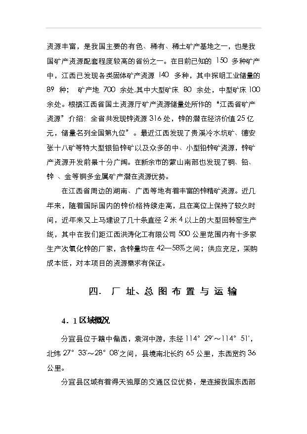 （項目成果）3萬噸電解鋅項目可行性論證申報材料（華經縱橫）第11頁