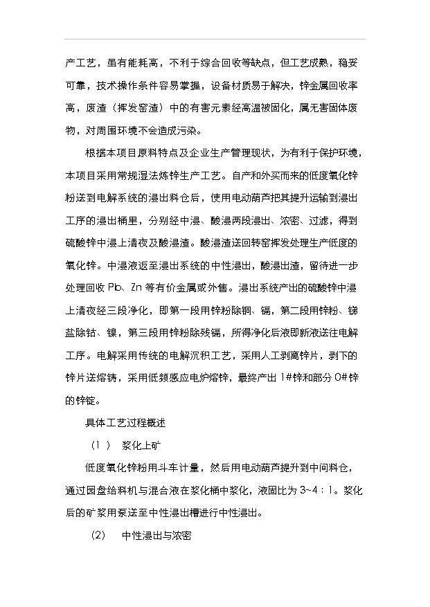 （項目成果）3萬噸電解鋅項目可行性論證申報材料（華經縱橫）第15頁
