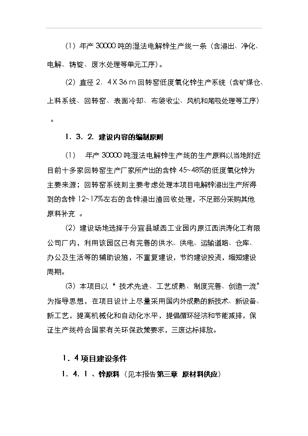 （項目成果）3萬噸電解鋅項目可行性論證申報材料（華經縱橫）第2頁
