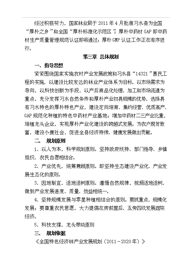 （項目成果）50萬畝厚樸基地項目可行性論證申報材料（華經縱橫）