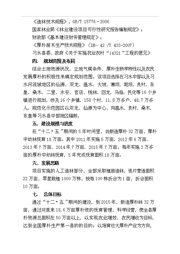（項目成果）50萬畝厚樸基地項目可行性論證申報材料（華經縱橫）