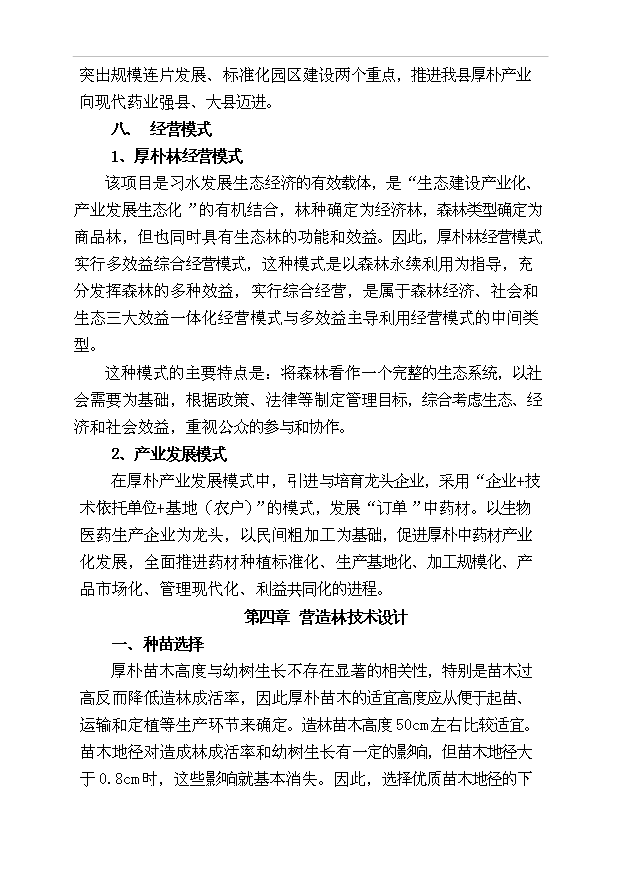 （項目成果）50萬畝厚樸基地項目可行性論證申報材料（華經縱橫）