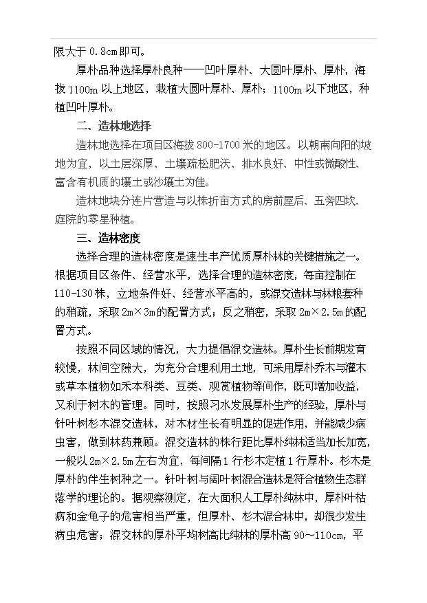 （項目成果）50萬畝厚樸基地項目可行性論證申報材料（華經縱橫）