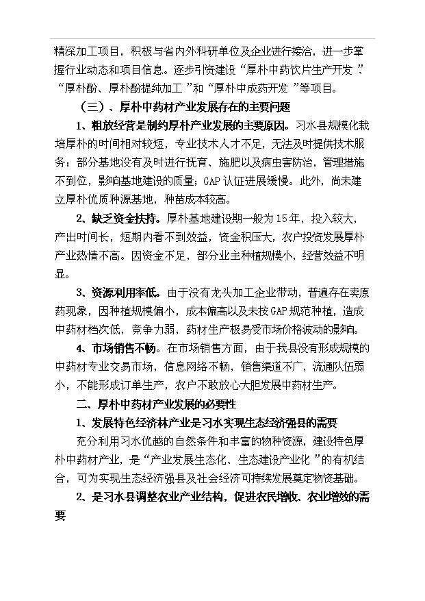 （項目成果）50萬畝厚樸基地項目可行性論證申報材料（華經縱橫）