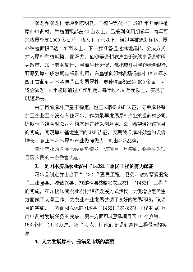 （項目成果）50萬畝厚樸基地項目可行性論證申報材料（華經縱橫）