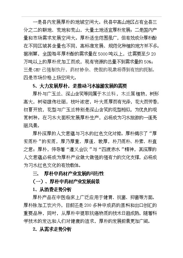 （項目成果）50萬畝厚樸基地項目可行性論證申報材料（華經縱橫）