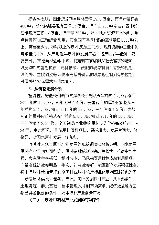 （項目成果）50萬畝厚樸基地項目可行性論證申報材料（華經縱橫）