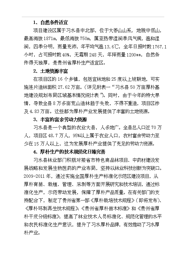 （項目成果）50萬畝厚樸基地項目可行性論證申報材料（華經縱橫）