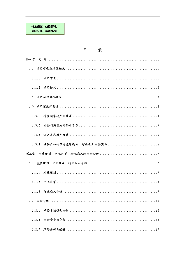 （項目成果）40噸精品太平猴魁茶葉生產線技改項目可行性論證申報材料（華經縱橫）