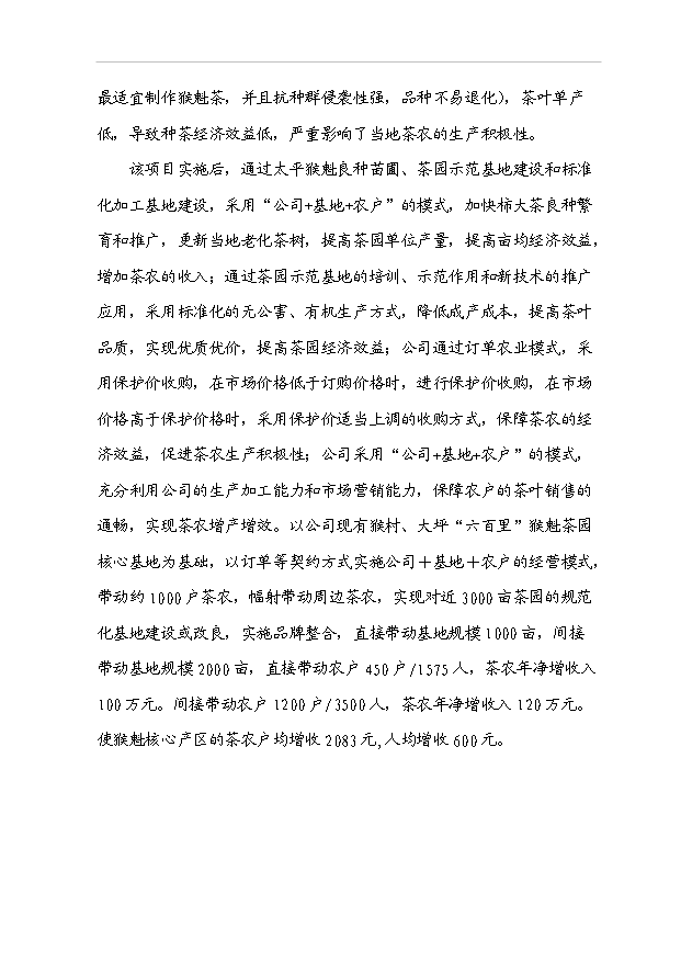 （項目成果）40噸精品太平猴魁茶葉生產線技改項目可行性論證申報材料（華經縱橫）