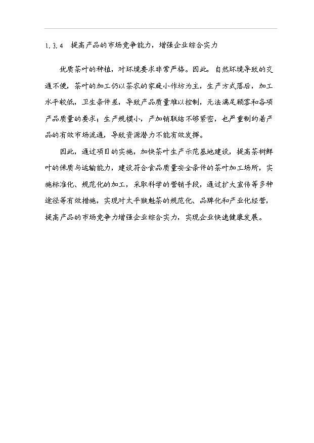 （項目成果）40噸精品太平猴魁茶葉生產線技改項目可行性論證申報材料（華經縱橫）