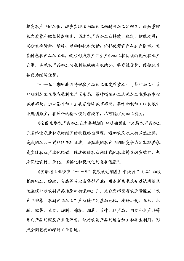 （項目成果）40噸精品太平猴魁茶葉生產線技改項目可行性論證申報材料（華經縱橫）