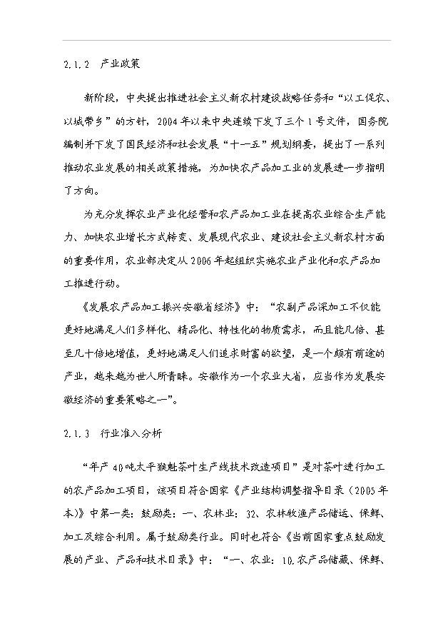 （項目成果）40噸精品太平猴魁茶葉生產線技改項目可行性論證申報材料（華經縱橫）