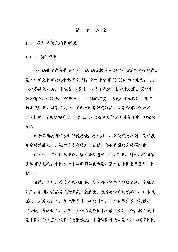 （項目成果）40噸精品太平猴魁茶葉生產線技改項目可行性論證申報材料（華經縱橫）