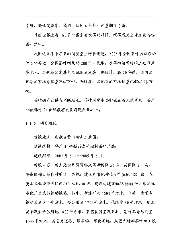 （項目成果）40噸精品太平猴魁茶葉生產線技改項目可行性論證申報材料（華經縱橫）