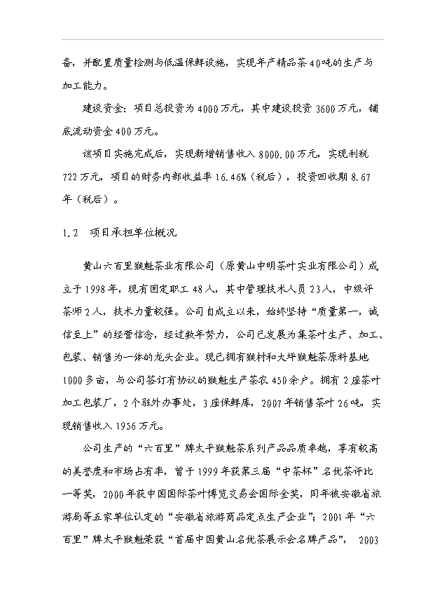 （項目成果）40噸精品太平猴魁茶葉生產線技改項目可行性論證申報材料（華經縱橫）