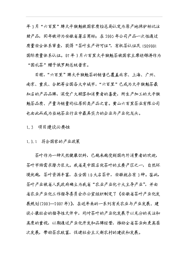 （項目成果）40噸精品太平猴魁茶葉生產線技改項目可行性論證申報材料（華經縱橫）