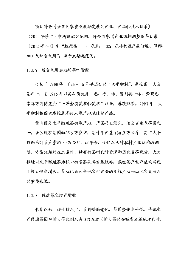 （項目成果）40噸精品太平猴魁茶葉生產線技改項目可行性論證申報材料（華經縱橫）