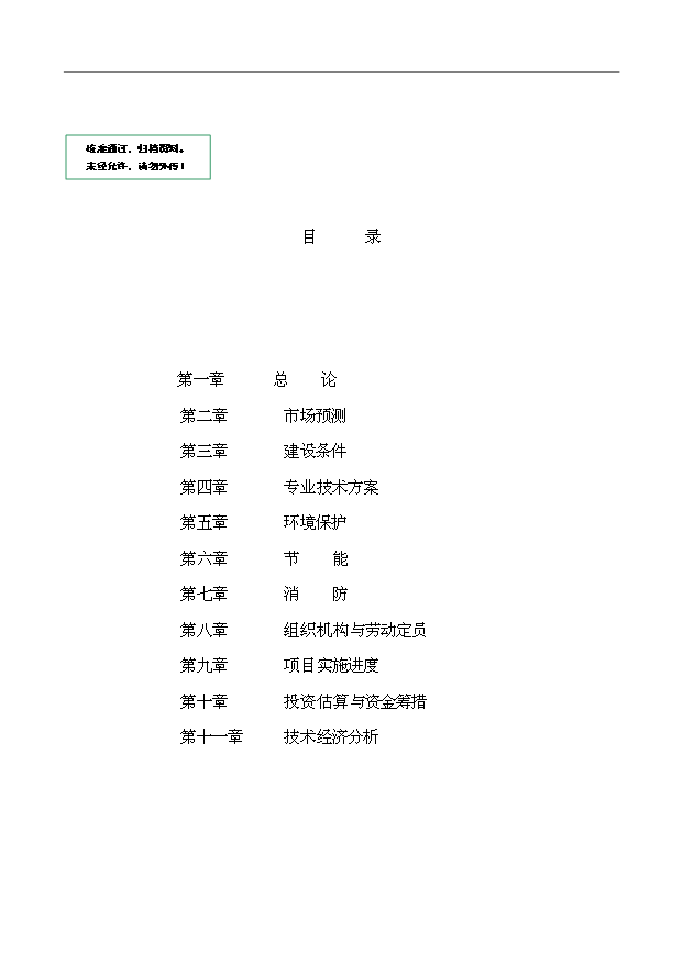 （項目成果）3萬噸巖棉生產線項目可行性論證申報材料（華經縱橫）第1頁