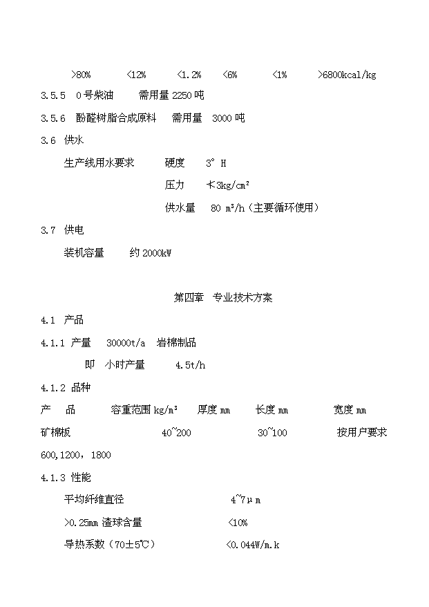 （項目成果）3萬噸巖棉生產線項目可行性論證申報材料（華經縱橫）第11頁