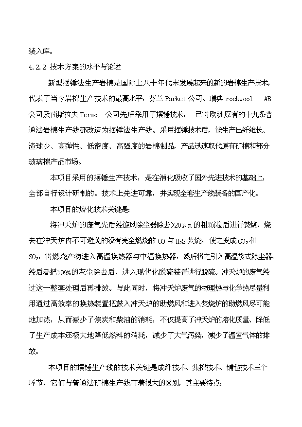 （項目成果）3萬噸巖棉生產線項目可行性論證申報材料（華經縱橫）第13頁