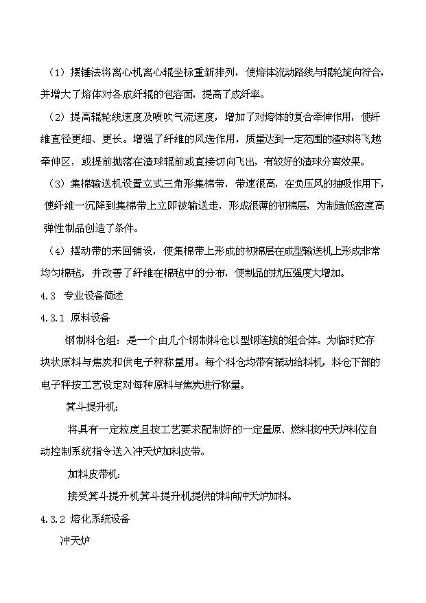 （項目成果）3萬噸巖棉生產線項目可行性論證申報材料（華經縱橫）第14頁