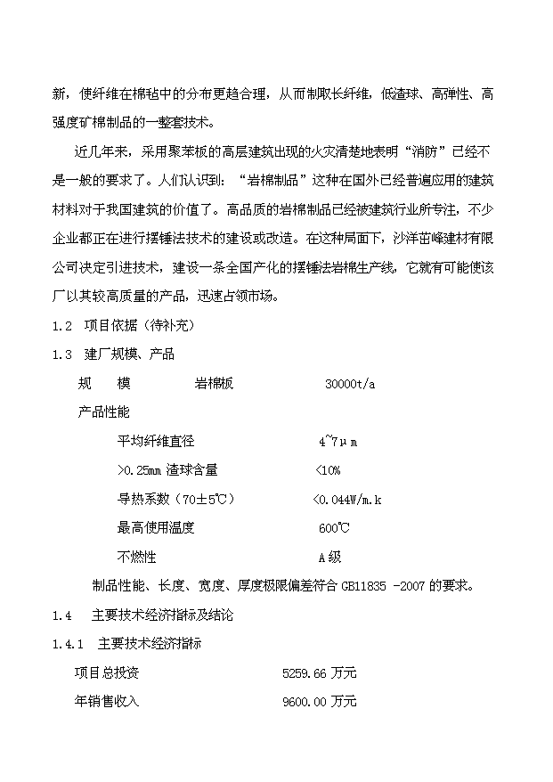 （項目成果）3萬噸巖棉生產線項目可行性論證申報材料（華經縱橫）第3頁