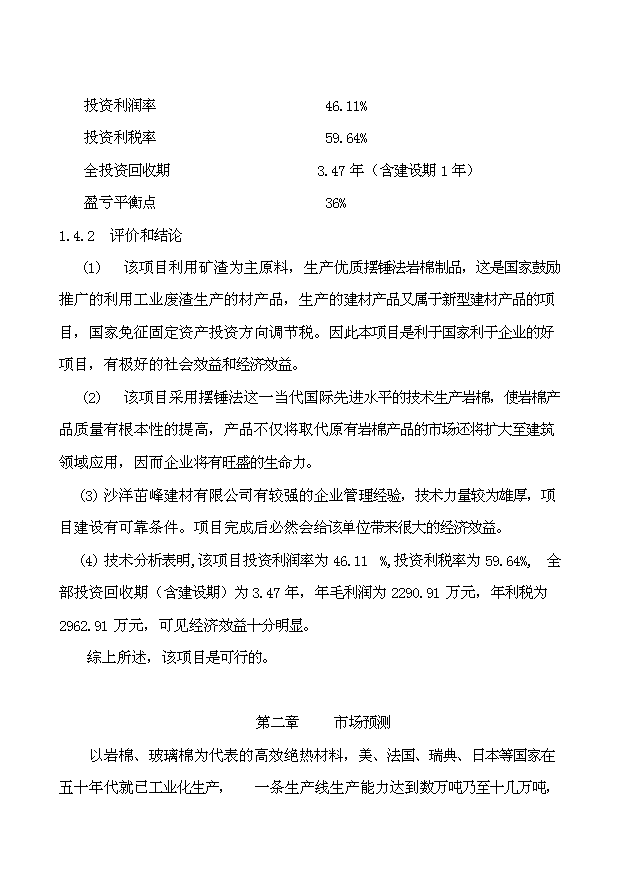 （項目成果）3萬噸巖棉生產線項目可行性論證申報材料（華經縱橫）第4頁