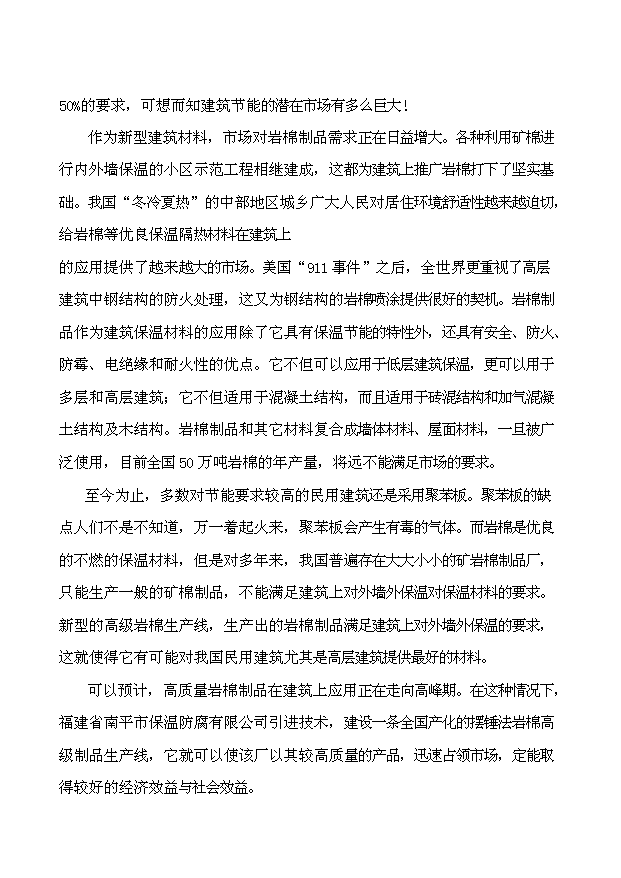 （項目成果）3萬噸巖棉生產線項目可行性論證申報材料（華經縱橫）第6頁