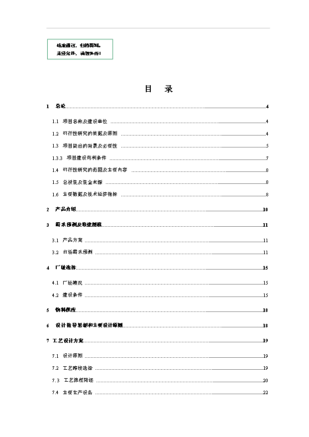 多晶硅生產線項目76頁立項可行性分析范文（9）第1頁