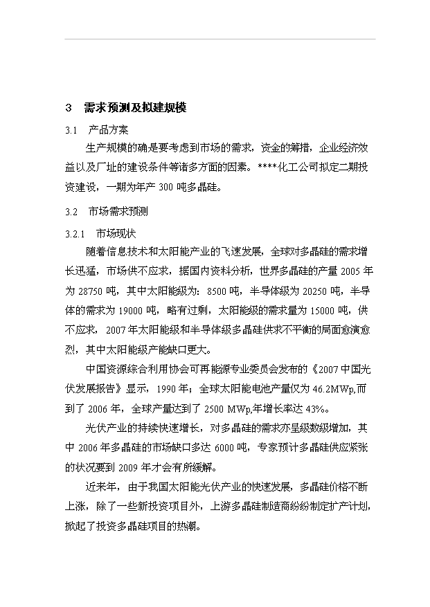 多晶硅生產線項目76頁立項可行性分析范文（9）第13頁