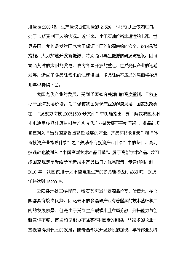 多晶硅生產線項目76頁立項可行性分析范文（9）第7頁