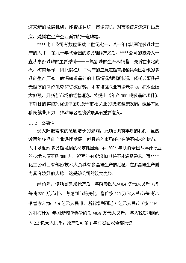 多晶硅生產線項目76頁立項可行性分析范文（9）第8頁