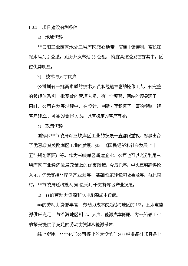 多晶硅生產線項目76頁立項可行性分析范文（9）第9頁