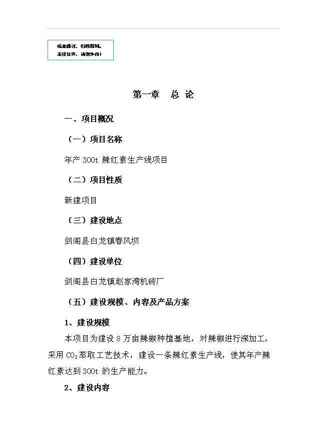 （項目成果）300噸辣紅素生產線項目可行性論證申報材料（華經縱橫）第1頁