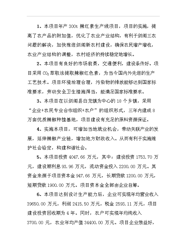 （項目成果）300噸辣紅素生產線項目可行性論證申報材料（華經縱橫）第12頁