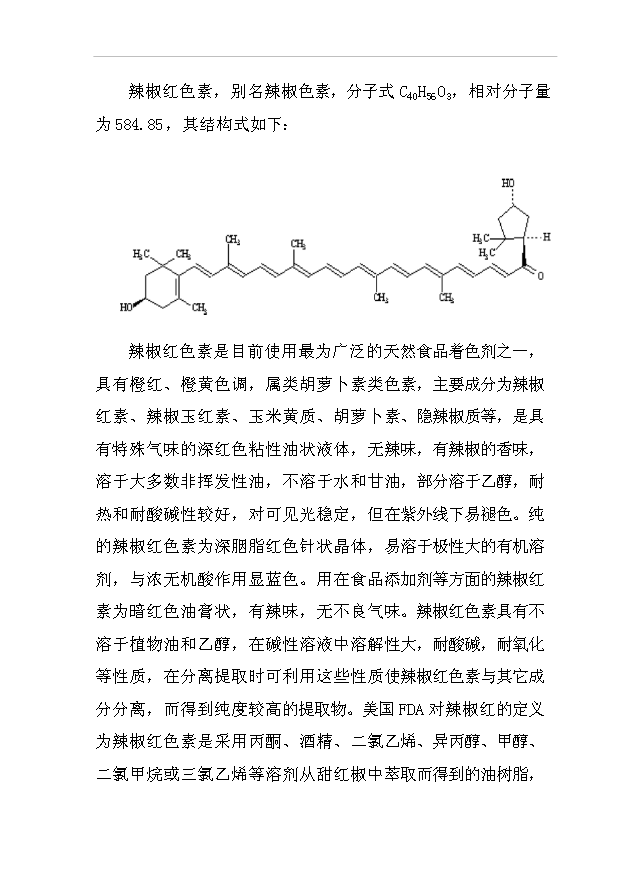 （項目成果）300噸辣紅素生產線項目可行性論證申報材料（華經縱橫）第14頁