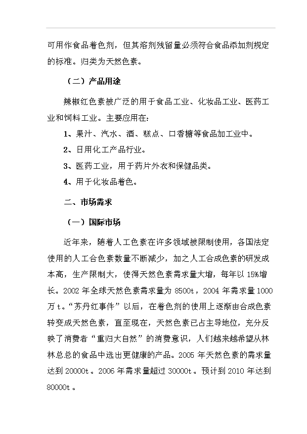 （項目成果）300噸辣紅素生產線項目可行性論證申報材料（華經縱橫）第15頁