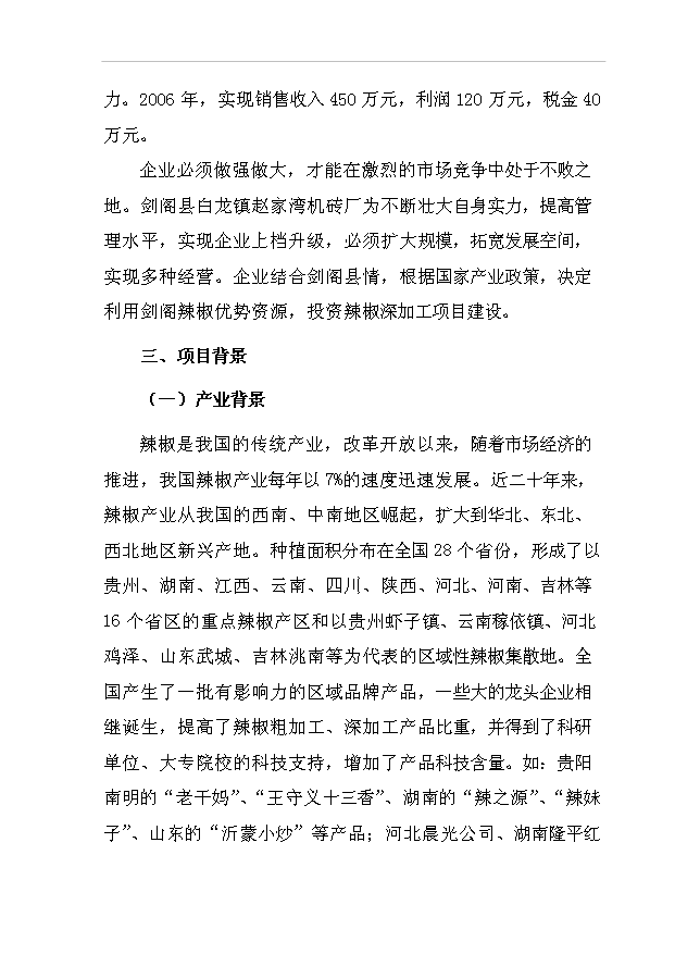 （項目成果）300噸辣紅素生產線項目可行性論證申報材料（華經縱橫）第3頁