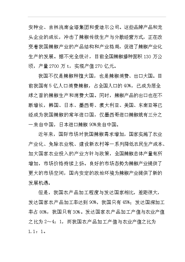 （項目成果）300噸辣紅素生產線項目可行性論證申報材料（華經縱橫）第4頁