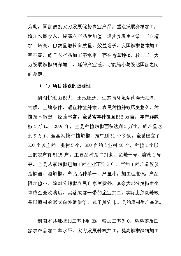 （項目成果）300噸辣紅素生產線項目可行性論證申報材料（華經縱橫）第5頁
